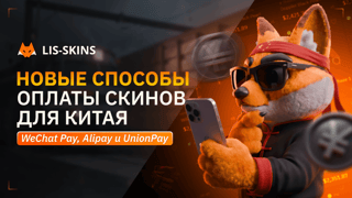 Новые способы оплаты скинов для Китая: WeChat Pay, Alipay и UnionPay