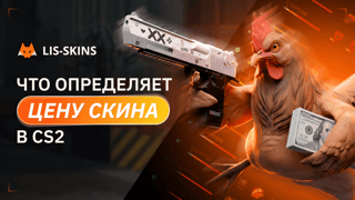 Что определяет цену скина в CS2?
